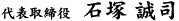 代表取締役 石塚 誠司