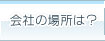 会社の場所は？