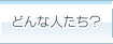 どんな人たち？
