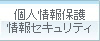 個人情報保護方針／情報セキュリティ基本方針