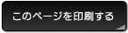 このページを印刷する