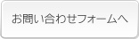 お問い合わせフォームへ