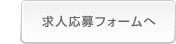 求人応募フォームへ