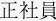正社員