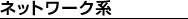 ネットワーク系
